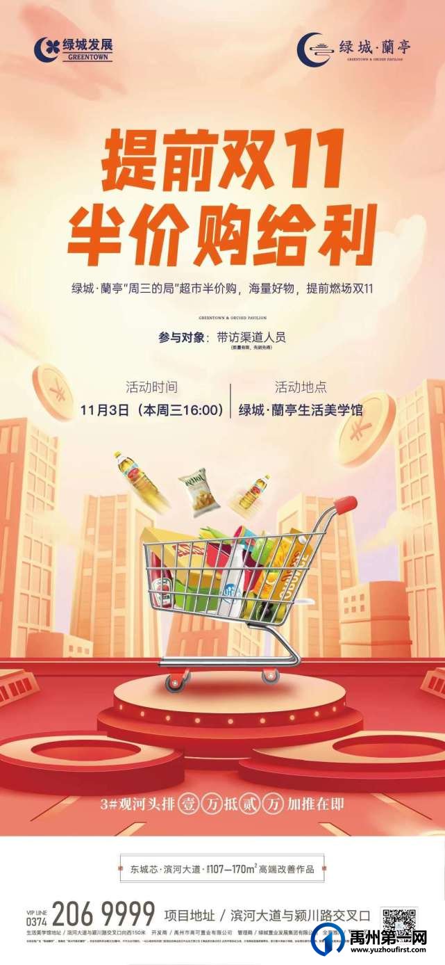 禹州绿城蘭亭提前双十一 半价购给利