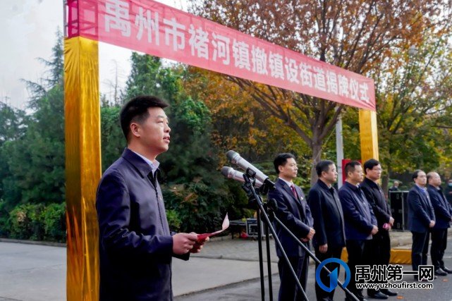 正式揭牌!禹州褚河撤镇设街道办事处 正式揭牌!禹州褚河撤镇设街道办事处