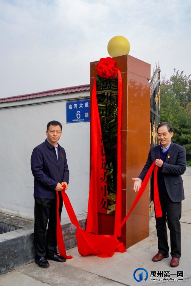 正式揭牌!禹州褚河撤镇设街道办事处 正式揭牌!禹州褚河撤镇设街道办事处