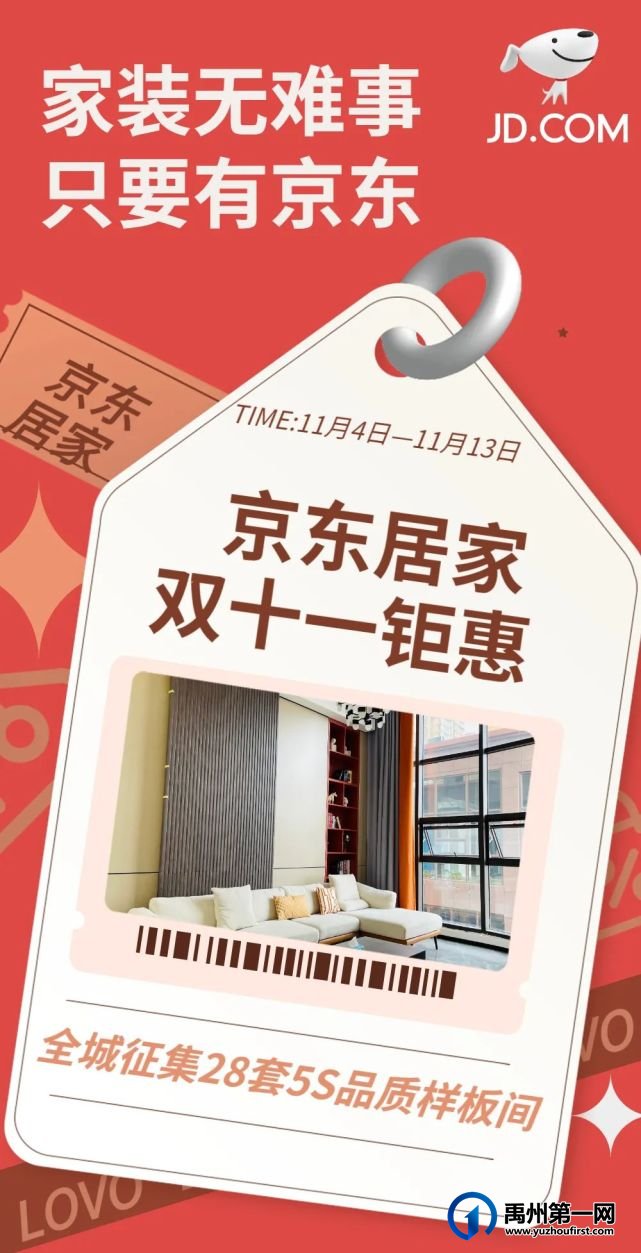 禹州京东居家双十一大放“价” 十二重钜惠豪礼让你省时省钱又省心! 禹州京东居家双十一大放“价” 十二重钜惠豪礼让你省时省钱又省心!