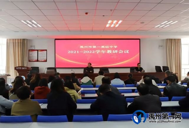 禹州一高2021-2022学年教研会议 禹州一高2021-2022学年教研会议