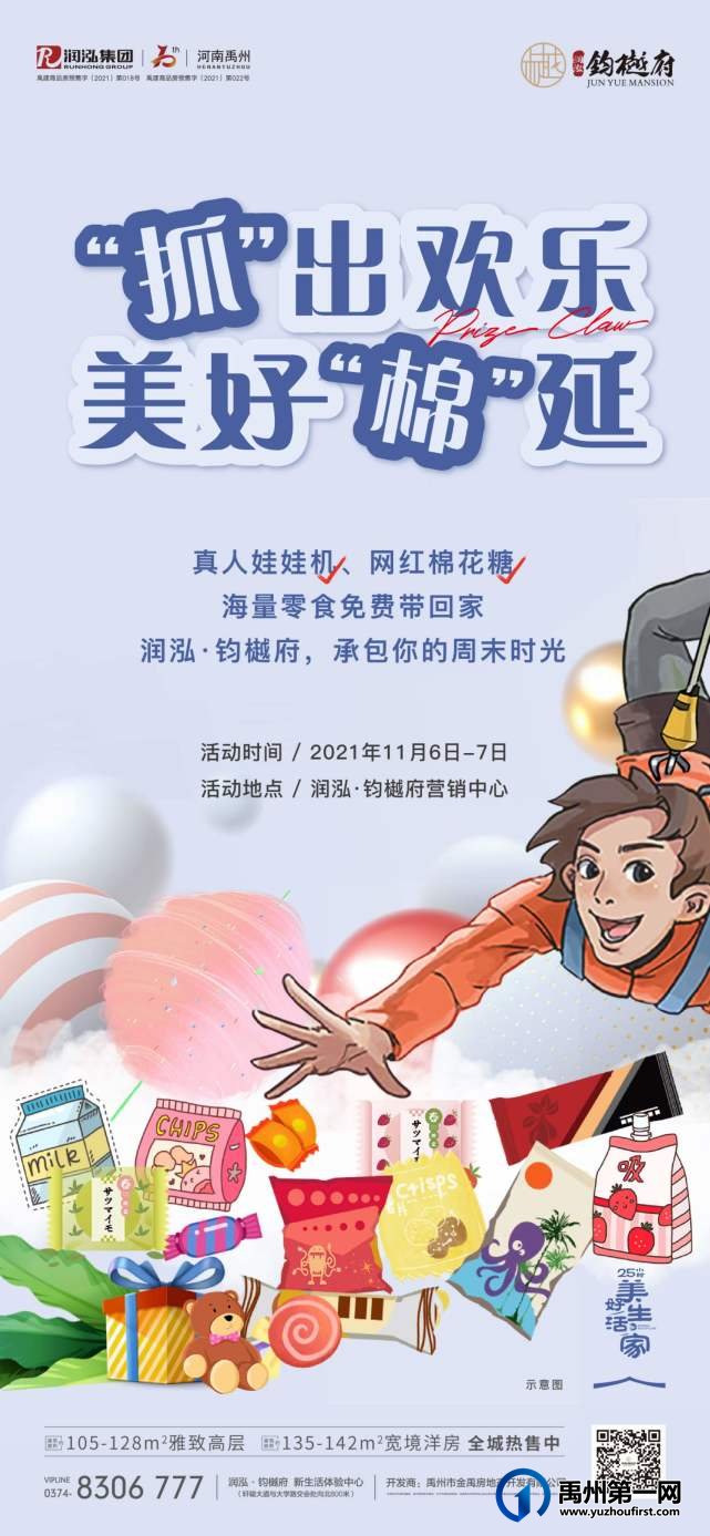 禹州润泓钧樾府“抓出欢乐 美好棉延” 周末开启