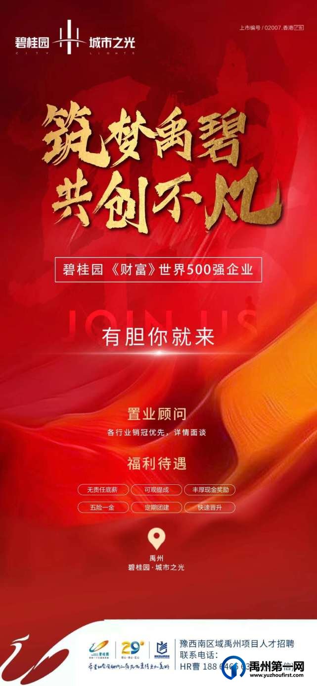 禹州碧桂园城市之光招聘置业顾问若干