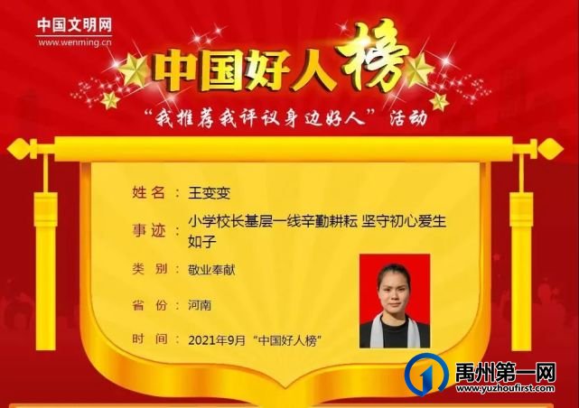 9月“中国好人榜”,禹州市王变变入选 9月“中国好人榜”,禹州市王变变入选