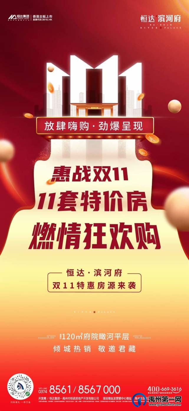 禹州恒达滨河府惠战双11，燃情狂欢购