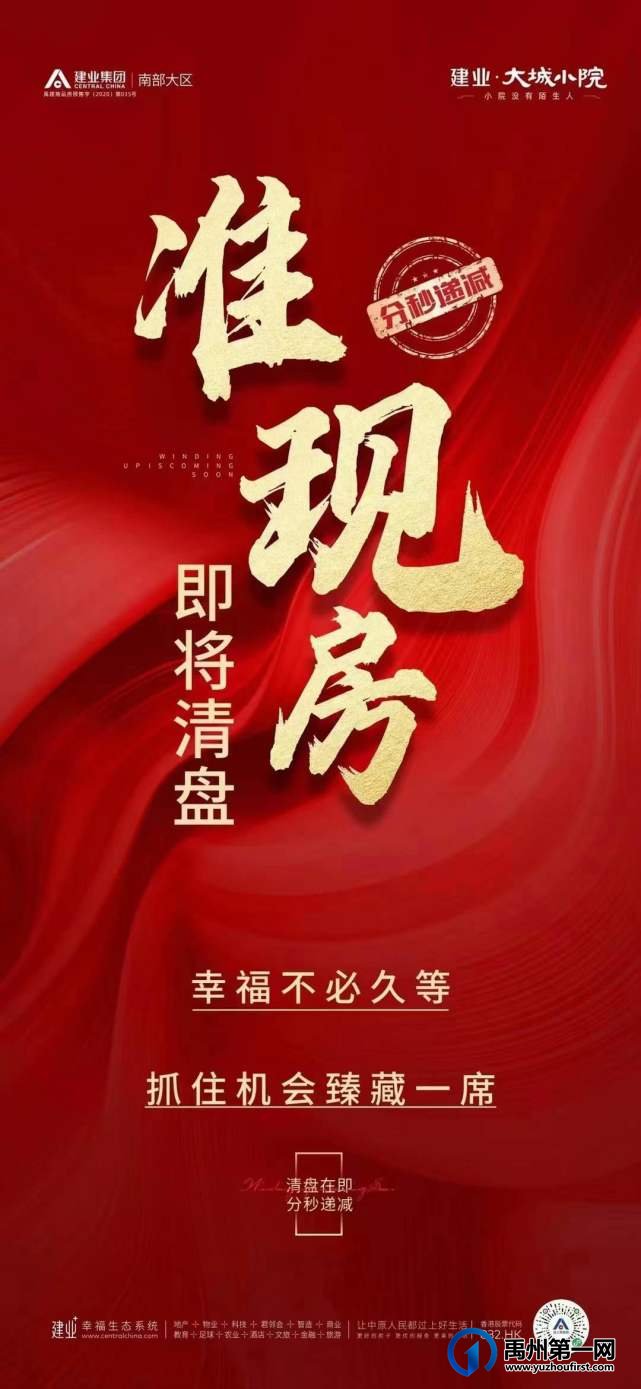 禹州建业大城小院准现房即将清盘