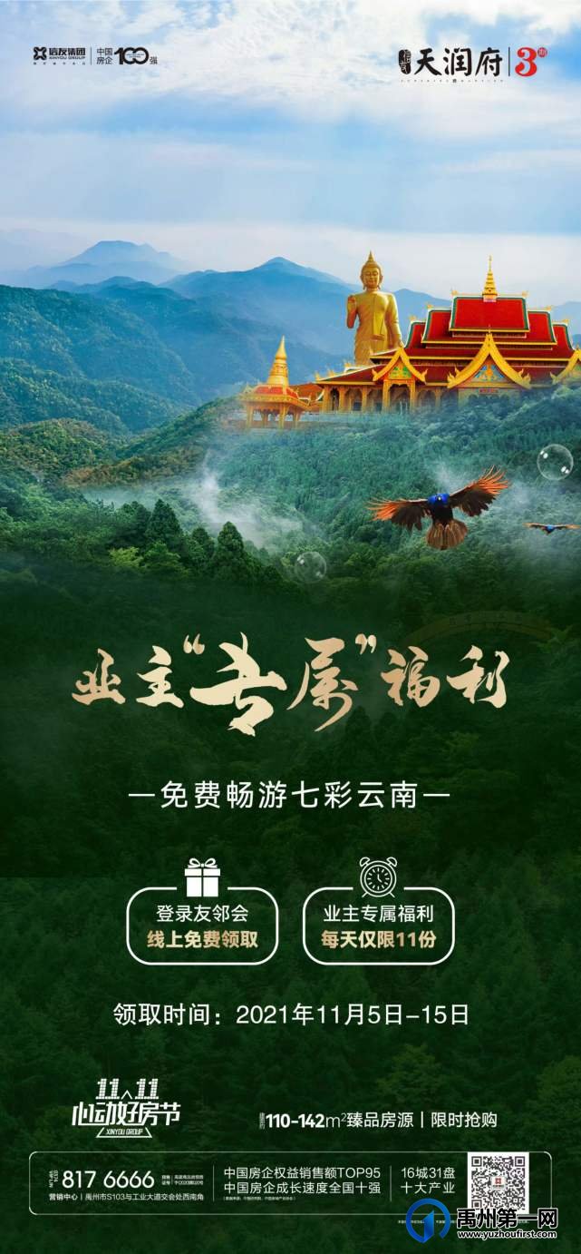 禹州天润府业主专属福利免费畅游七彩云南