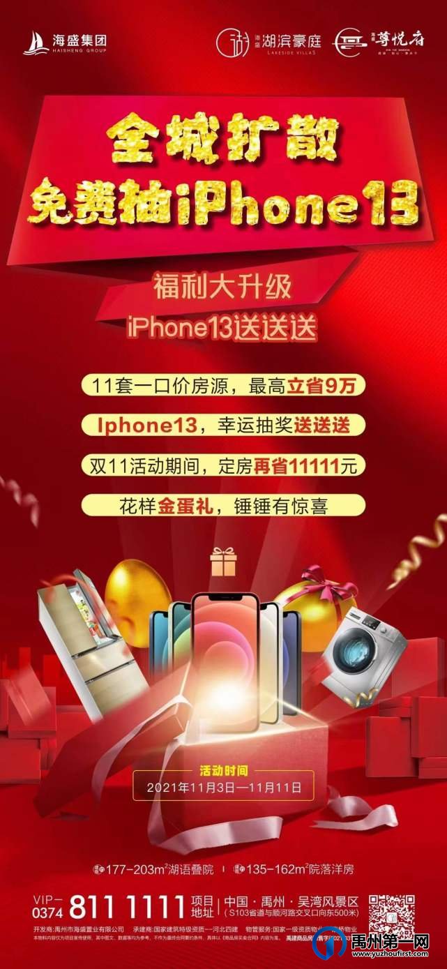 禹州海盛湖滨豪庭全程扩散 免费抽iPhone13