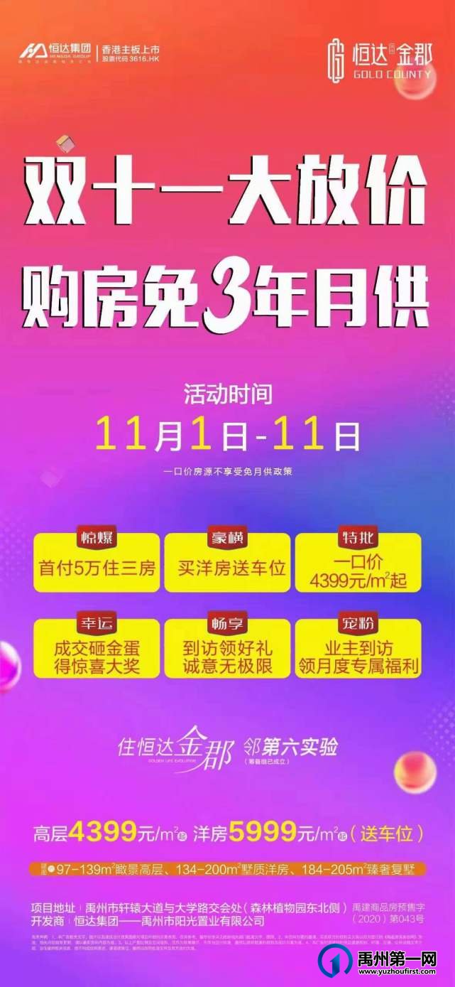 禹州恒达金郡双11大放价 购房免3年月供