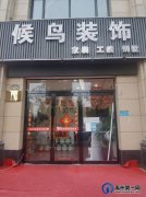 许昌候鸟装饰
