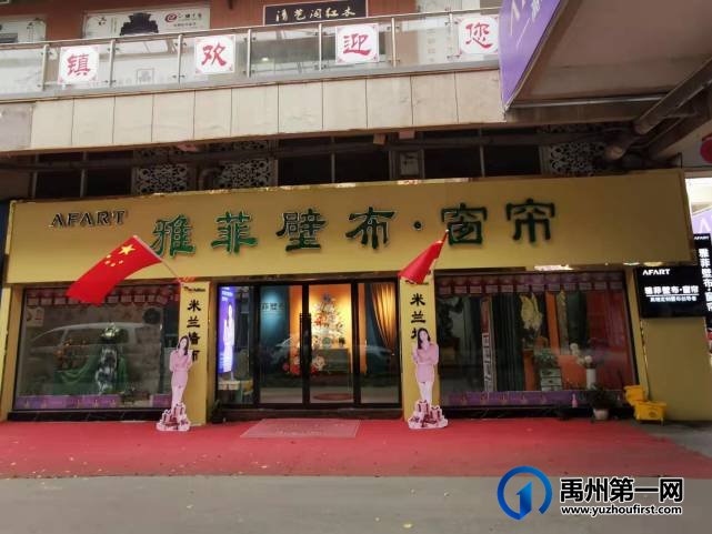 禹州雅菲壁布·窗帘 禹州雅菲壁布·窗帘