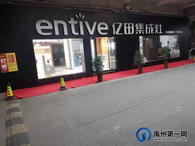 禹州亿田集成灶 禹州亿田集成灶