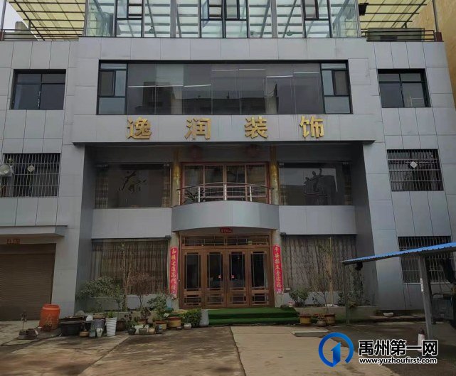 禹州逸润装饰