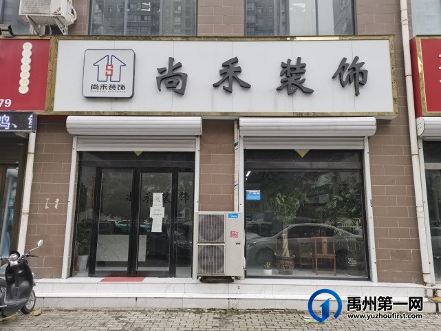 禹州尚禾装饰