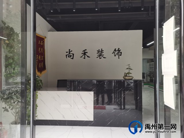 禹州尚禾装饰