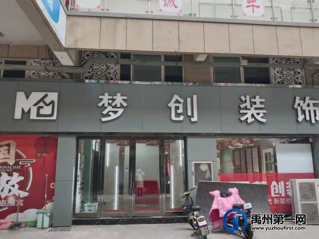 禹州梦创装饰 禹州梦创装饰