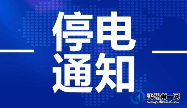 11月禹州停电通知!涉及市区、鸿畅、花石.... 11月禹州停电通知!涉及市区、鸿畅、花石....
