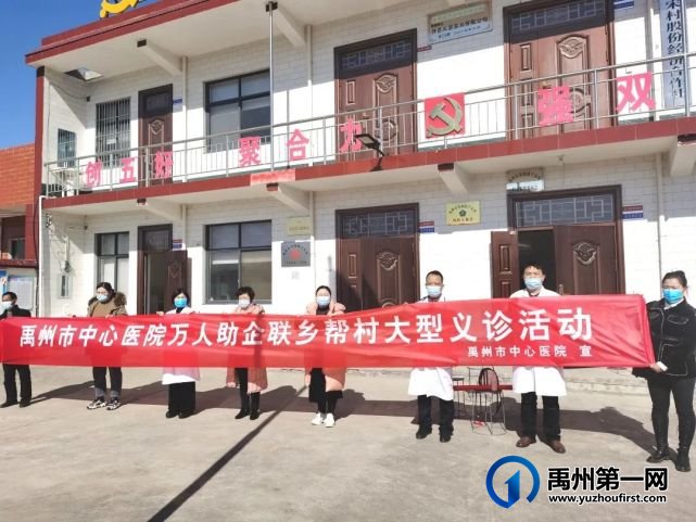 禹州市中心医院开展“万人助企联乡帮村”大型义诊活动 禹州市中心医院开展“万人助企联乡帮村”大型义诊活动