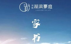 禹州海盛湖滨豪庭十一月家书丨悦享初冬，美好持续“家”温！