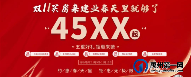 禹州建业 | 双11超级购房节来袭 火力全开 钜惠全城! 禹州建业 | 双11超级购房节来袭 火力全开 钜惠全城!