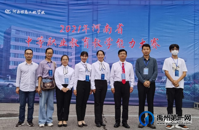 禹州市中等专业学校在2021年河南省中等职业教育教学能力比赛中再获佳绩 禹州市中等专业学校在2021年河南省中等职业教育教学能力比赛中再获佳绩