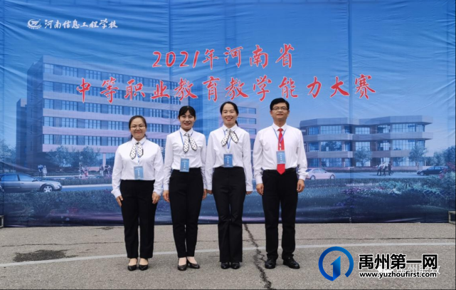 禹州市中等专业学校在2021年河南省中等职业教育教学能力比赛中再获佳绩 禹州市中等专业学校在2021年河南省中等职业教育教学能力比赛中再获佳绩