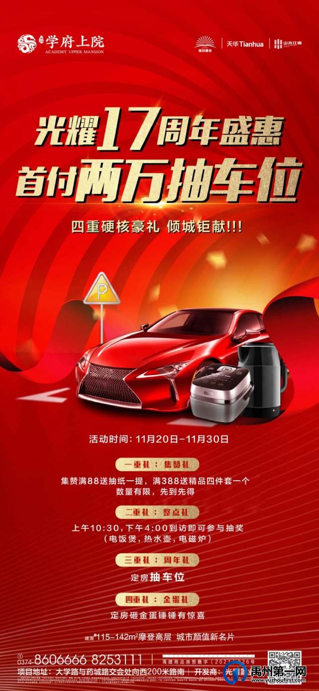 禹州学府上院光耀17周年盛惠