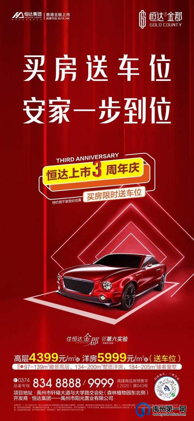 禹州恒达金郡买房送车位