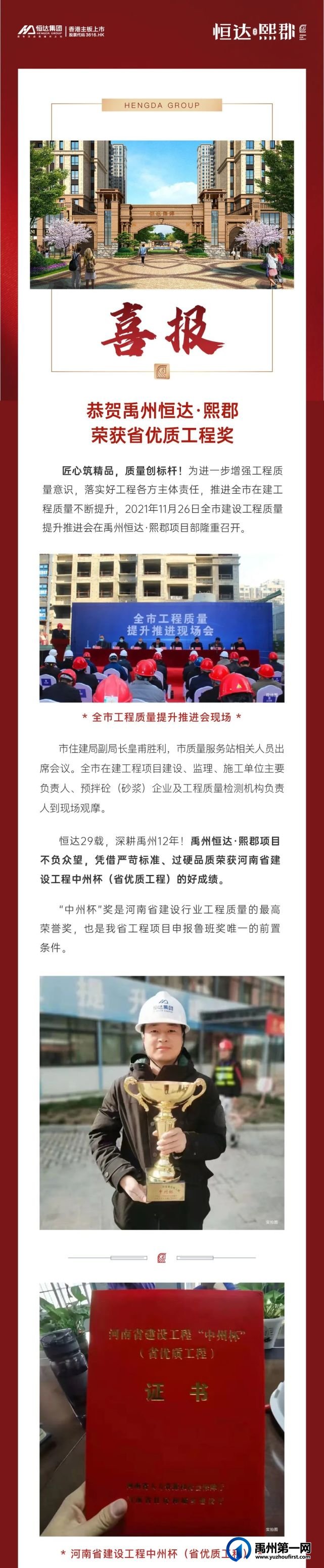 喜报!恭贺禹州恒达·熙郡荣获省优质工程奖! 喜报!恭贺禹州恒达·熙郡荣获省优质工程奖!