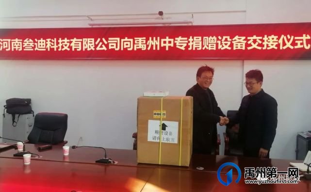 河南叁迪科技有限公司向禹州中专捐赠新技术设备 河南叁迪科技有限公司向禹州中专捐赠新技术设备