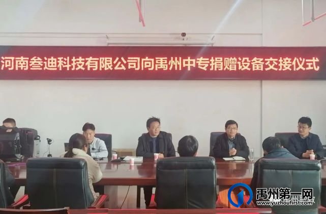 河南叁迪科技有限公司向禹州中专捐赠新技术设备 河南叁迪科技有限公司向禹州中专捐赠新技术设备