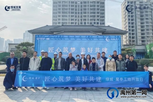禹州绿城蘭亭工地开放日圆满落幕 禹州绿城蘭亭工地开放日圆满落幕