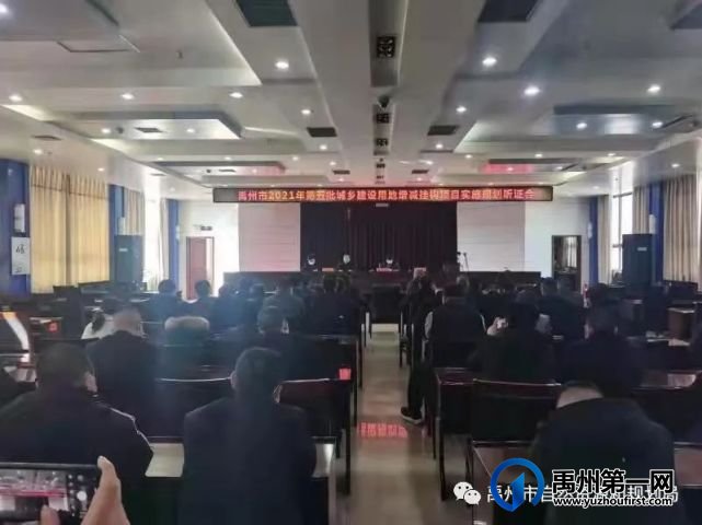 禹州市两个批次乡建设用地增减挂钩项目实施规划通过听证 禹州市两个批次乡建设用地增减挂钩项目实施规划通过听证