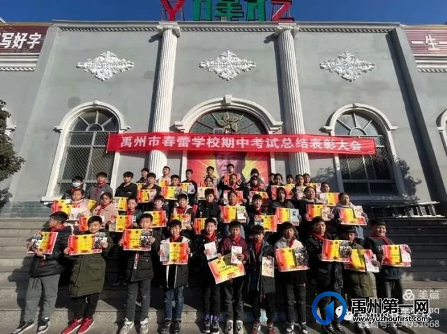 禹州市春蕾学校2021—2022学年期中表彰大会 禹州市春蕾学校2021—2022学年期中表彰大会