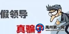 禹州关于冒充领导添加抖音好友意图实施诈骗的紧急预警