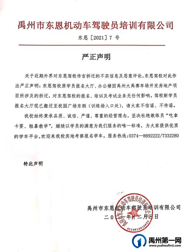关于传言拆迁问题禹州东恩驾校严正声明