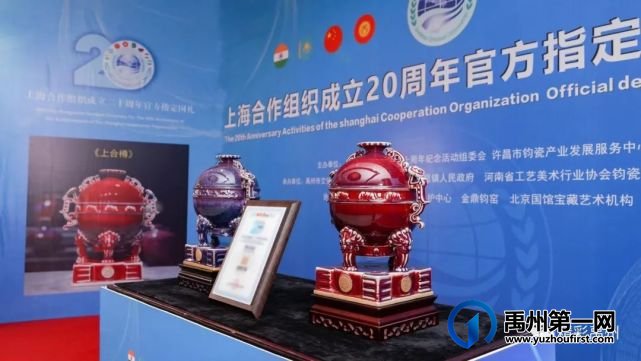上合组织“上合樽” 钧瓷国礼再出彩 上合组织“上合樽” 钧瓷国礼再出彩