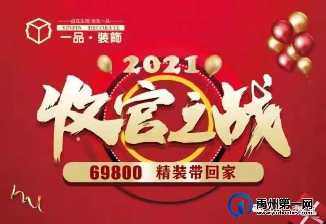 禹州一品装饰年终收官之战火热进行中! 禹州一品装饰年终收官之战火热进行中!