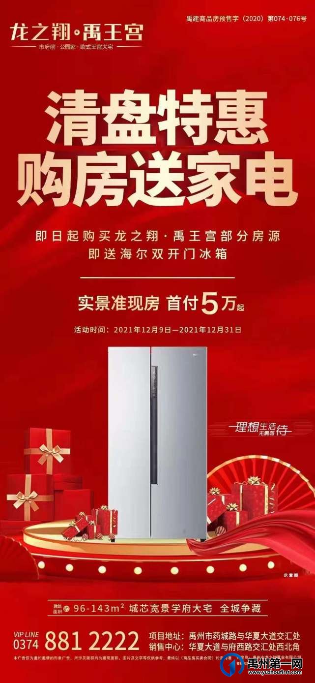 禹州龙之翔禹王宫清盘特惠购房送电器