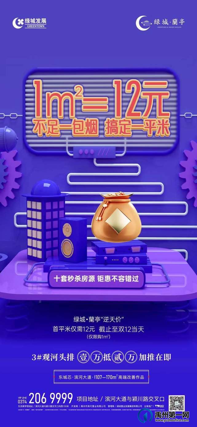 禹州绿城蘭亭双12重磅  1㎡=12元
