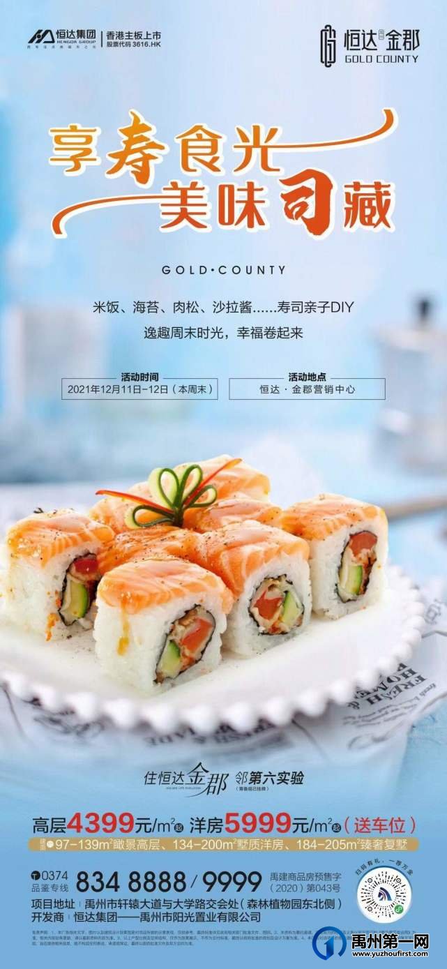 禹州恒达金郡寿司DIY幸福卷起来