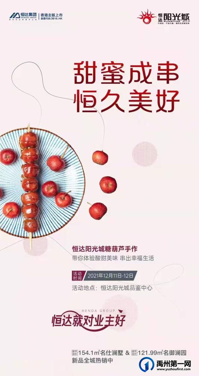 禹州恒达阳光城糖葫芦手作即将开启