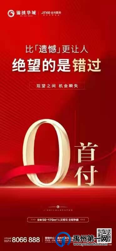 禹州锦绣华城0首付