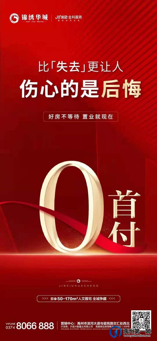 禹州锦绣华城0首付