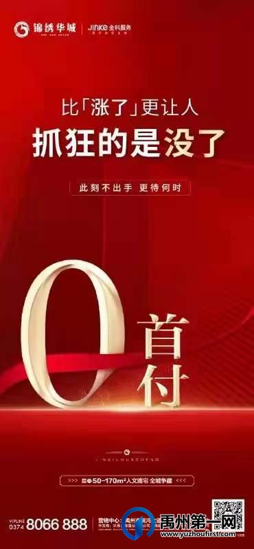 禹州锦绣华城0首付