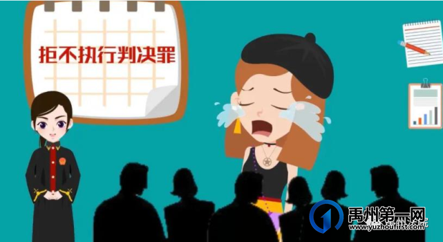 拒不执行法院判决,禹州一女子获刑十个月 拒不执行法院判决,禹州一女子获刑十个月