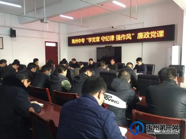 禹州中专“学党章、强纪律、转作风”廉政党课 禹州中专“学党章、强纪律、转作风”廉政党课