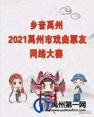 2021禹州市戏曲票友网络大赛启动 2021禹州市戏曲票友网络大赛启动
