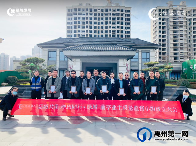 禹州绿城蘭亭业主质量监督小组正式成立 禹州绿城蘭亭业主质量监督小组正式成立