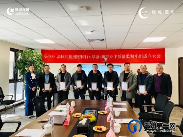 禹州绿城蘭亭业主质量监督小组正式成立 禹州绿城蘭亭业主质量监督小组正式成立